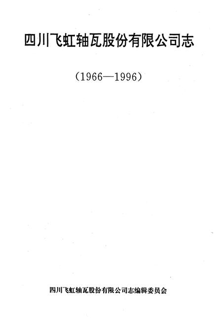 《四川飞虹轴瓦股份有限公司志(1966-1996)》.pdf电子版_四川省志插图1