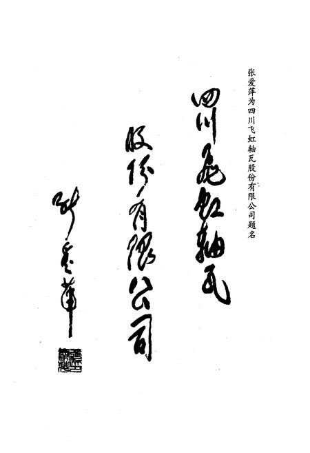 《四川飞虹轴瓦股份有限公司志(1966-1996)》.pdf电子版_四川省志插图2
