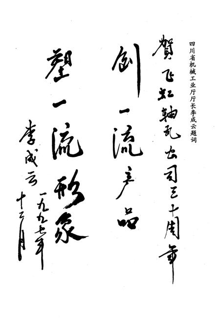 《四川飞虹轴瓦股份有限公司志(1966-1996)》.pdf电子版_四川省志插图3