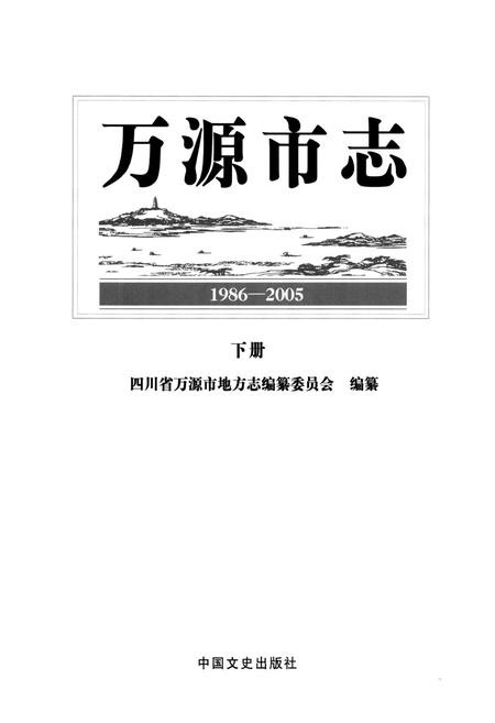 《万源市志(1986-2005)下册》.pdf电子版_四川省志插图1