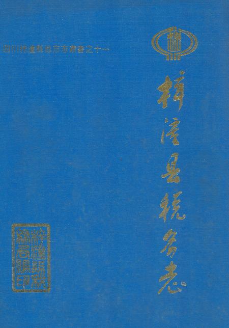 《梓潼县税务志(1912年-1990年)》.pdf电子版_四川省志插图