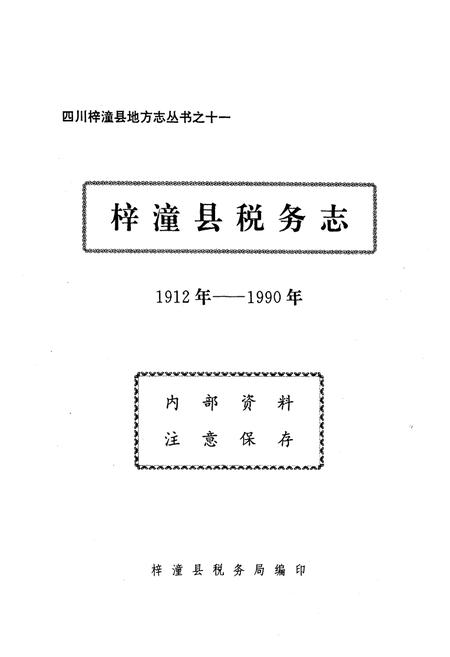 《梓潼县税务志(1912年-1990年)》.pdf电子版_四川省志插图1