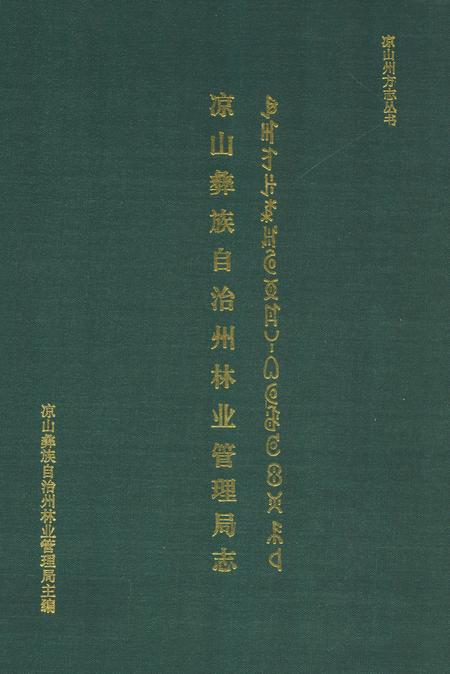 《凉山彝族自治州林业管理局志》.pdf电子版_四川省志插图