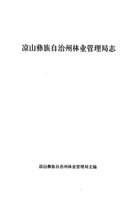 《凉山彝族自治州林业管理局志》.pdf电子版_四川省志插图1