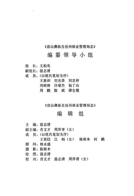 《凉山彝族自治州林业管理局志》.pdf电子版_四川省志插图2
