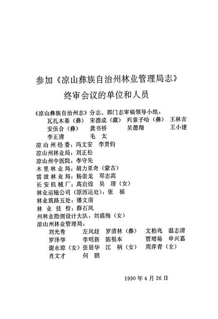 《凉山彝族自治州林业管理局志》.pdf电子版_四川省志插图4