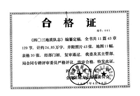 《四川省地质矿产局四○三地质队志(1954-1986)》.pdf电子版_四川省志插图1