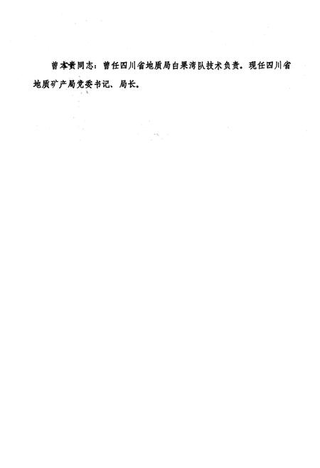 《四川省地质矿产局四○三地质队志(1954-1986)》.pdf电子版_四川省志插图3
