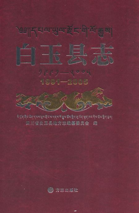 《白玉县志(1991-2005)》.pdf电子版_四川省志插图