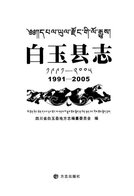 《白玉县志(1991-2005)》.pdf电子版_四川省志插图1