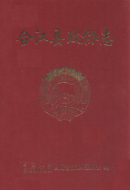 《合江县政协志(1957.6-2006.6)》.pdf电子版_四川省志插图