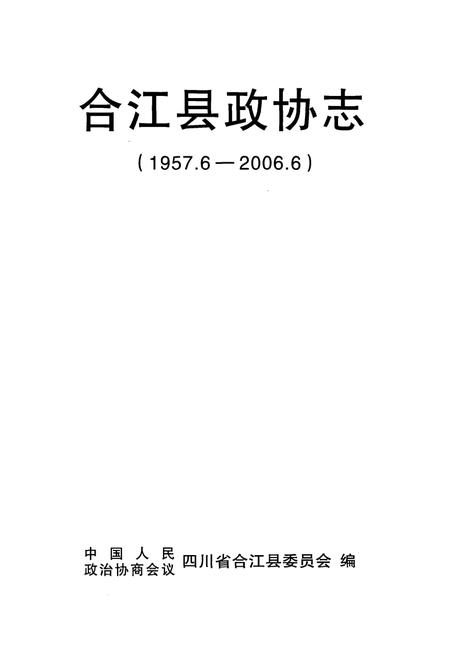 《合江县政协志(1957.6-2006.6)》.pdf电子版_四川省志插图1