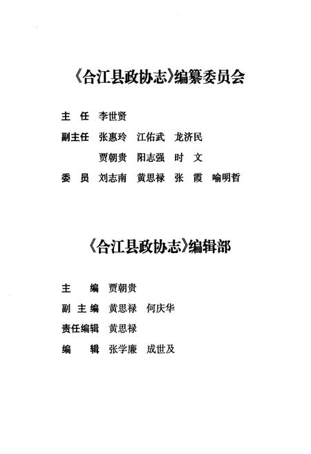 《合江县政协志(1957.6-2006.6)》.pdf电子版_四川省志插图3
