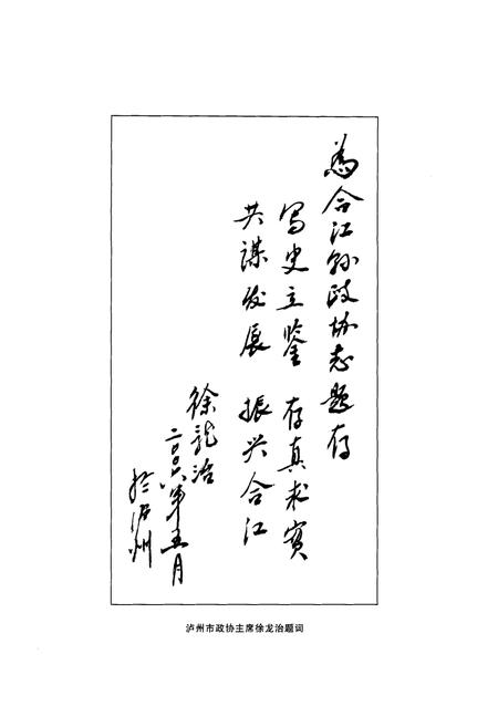 《合江县政协志(1957.6-2006.6)》.pdf电子版_四川省志插图4