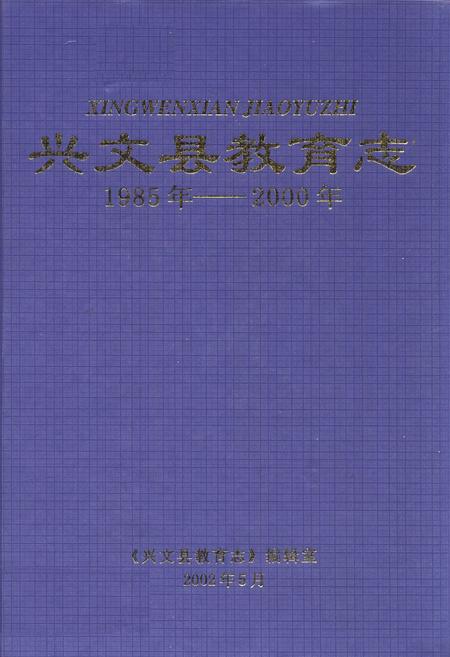 《兴文县教育志(1985年-2000年)》.pdf电子版_四川省志插图