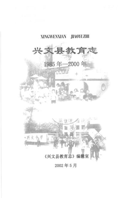 《兴文县教育志(1985年-2000年)》.pdf电子版_四川省志插图1