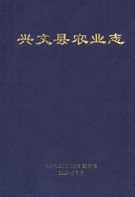 《兴文县农业志》.pdf电子版_四川省志插图