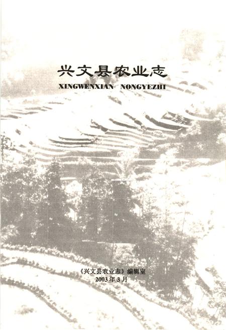 《兴文县农业志》.pdf电子版_四川省志插图1