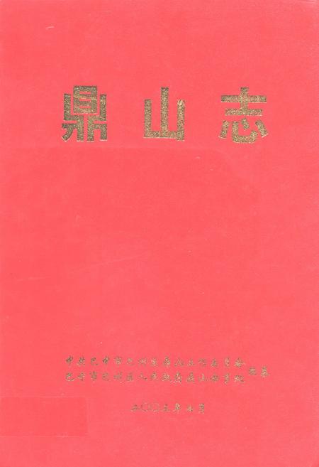 《鼎山志》.pdf电子版_四川省志插图