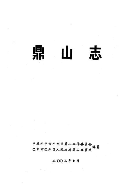《鼎山志》.pdf电子版_四川省志插图1
