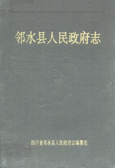 《邻水县人民政府志》.pdf电子版_四川省志插图