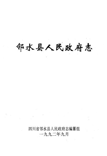 《邻水县人民政府志》.pdf电子版_四川省志插图1