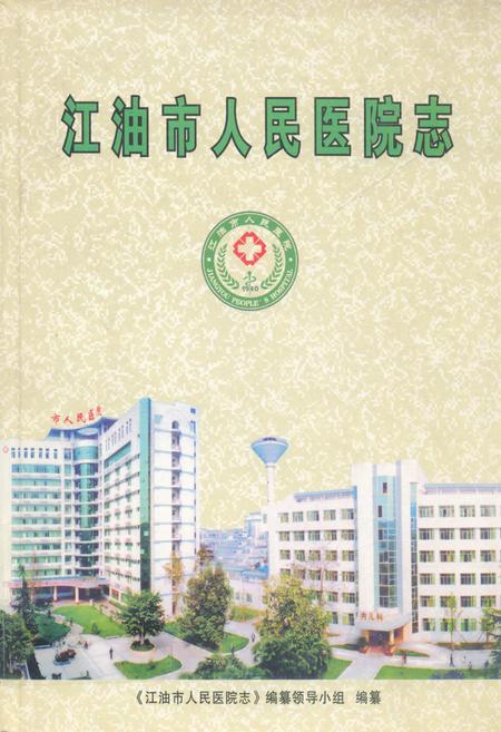 《《江油市人民医院志》》.pdf电子版_四川省志插图