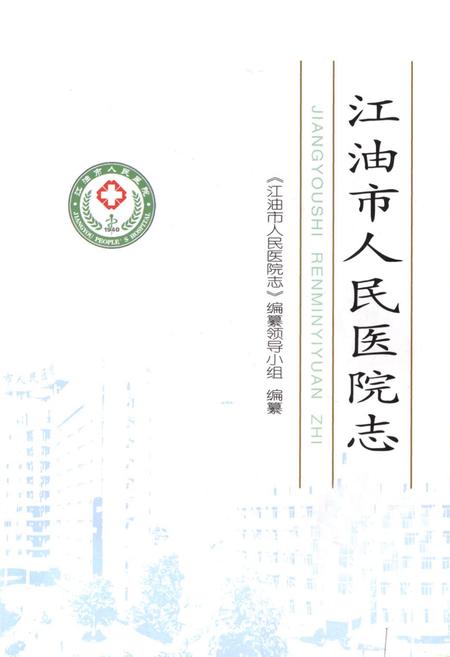 《《江油市人民医院志》》.pdf电子版_四川省志插图1