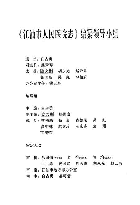《《江油市人民医院志》》.pdf电子版_四川省志插图2