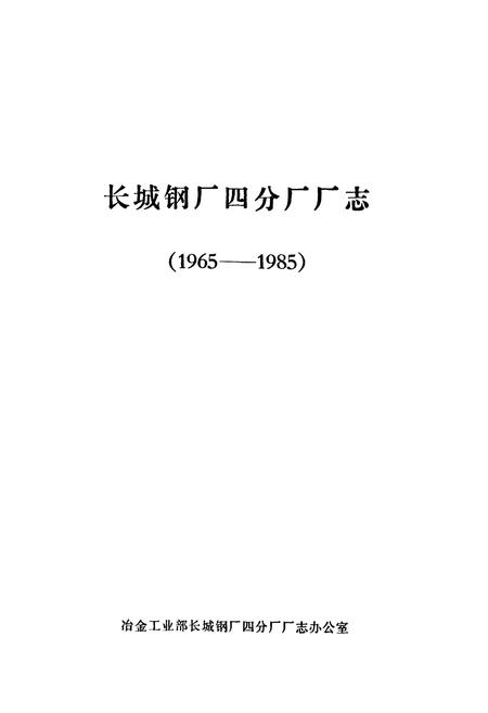 《《长城钢厂四分厂志(1965-1985)》》.pdf电子版_四川省志插图1