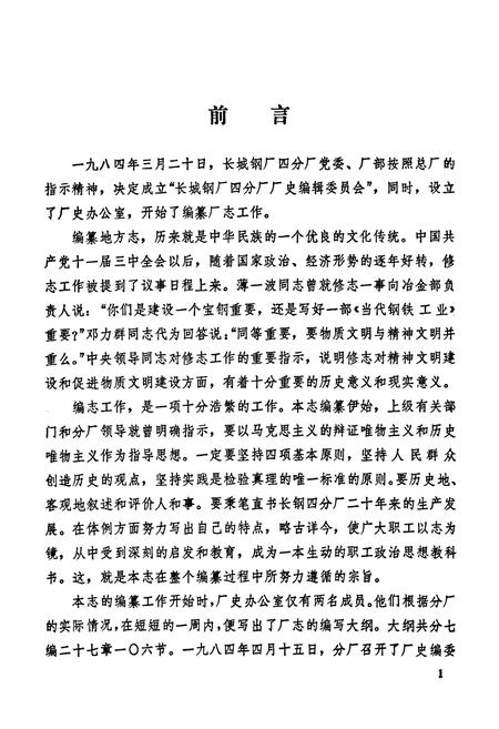 《《长城钢厂四分厂志(1965-1985)》》.pdf电子版_四川省志插图2