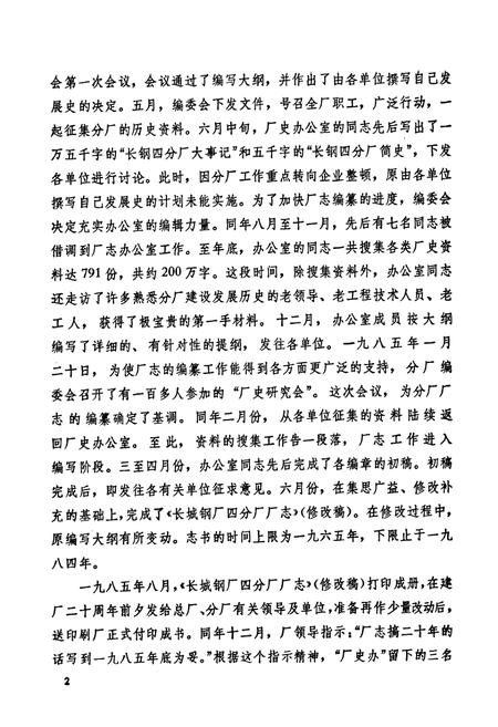 《《长城钢厂四分厂志(1965-1985)》》.pdf电子版_四川省志插图3