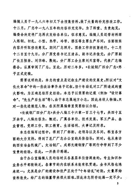 《《长城钢厂四分厂志(1965-1985)》》.pdf电子版_四川省志插图4