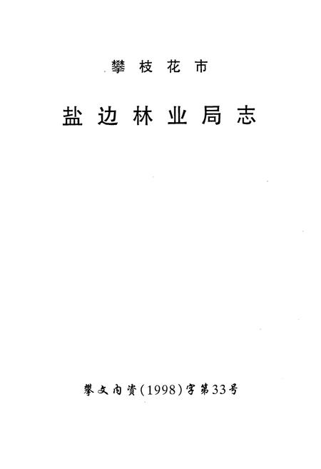 《《攀枝花市盐边林业局志》》.pdf电子版_四川省志插图1