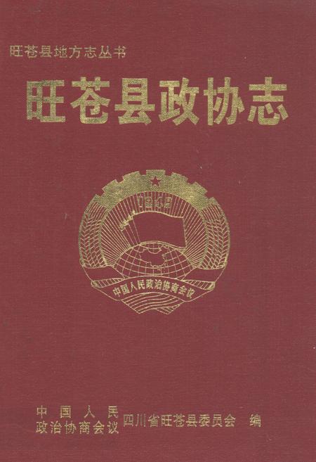 《《旺苍县政协志》(1950-2003)》.pdf电子版_四川省志插图