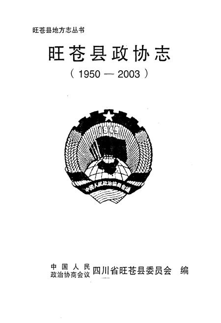 《《旺苍县政协志》(1950-2003)》.pdf电子版_四川省志插图1