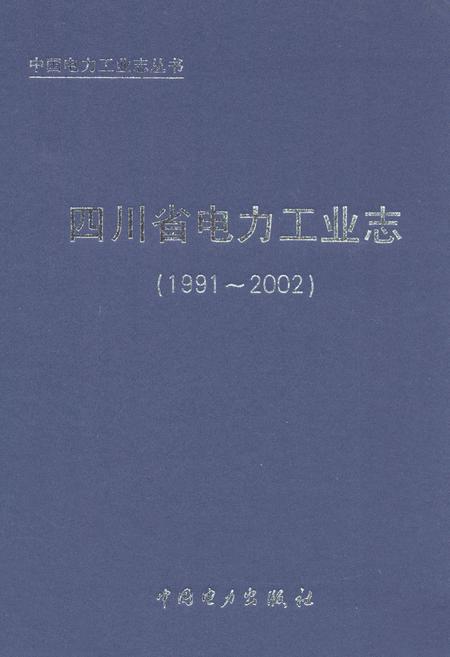 《《四川省电力工业志(1991~2002)》》.pdf电子版_四川省志插图