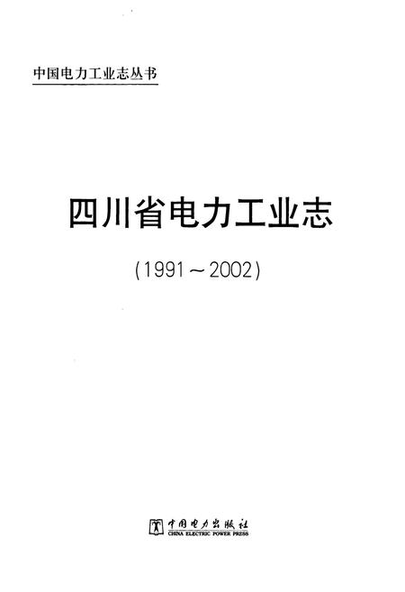 《《四川省电力工业志(1991~2002)》》.pdf电子版_四川省志插图1