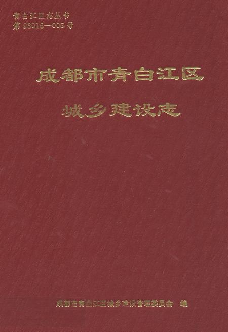 《《成都市青白江区城乡建设志》》.pdf电子版_四川省志插图