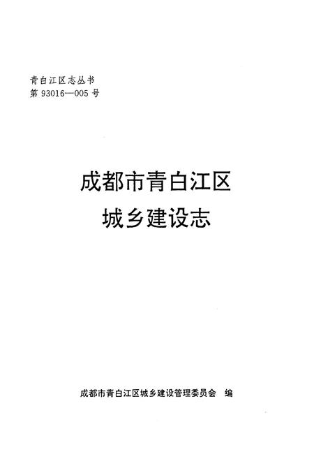 《《成都市青白江区城乡建设志》》.pdf电子版_四川省志插图1