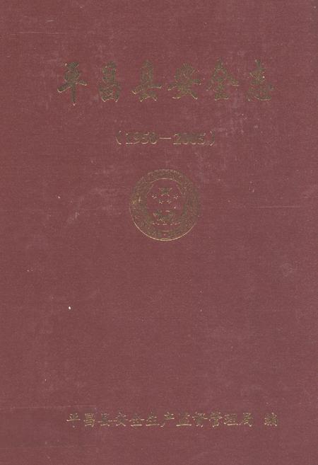 《《平昌县安全志(1950-2005)》》.pdf电子版_四川省志插图