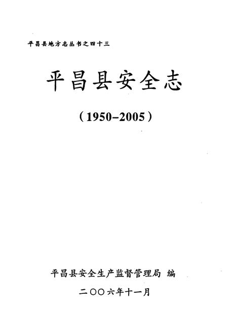 《《平昌县安全志(1950-2005)》》.pdf电子版_四川省志插图1