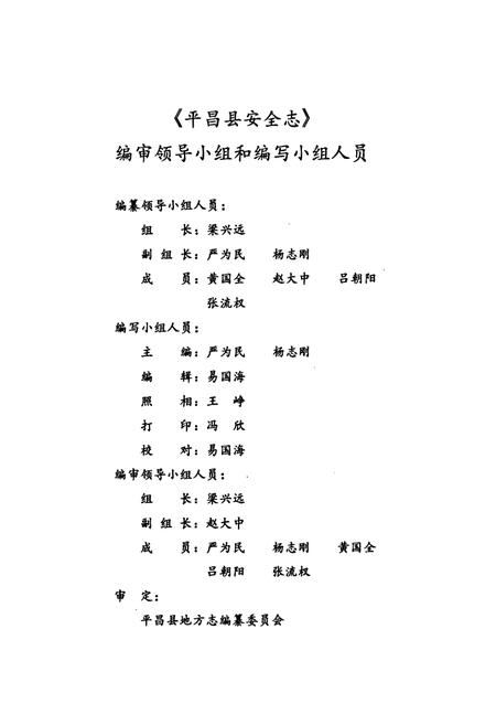 《《平昌县安全志(1950-2005)》》.pdf电子版_四川省志插图2