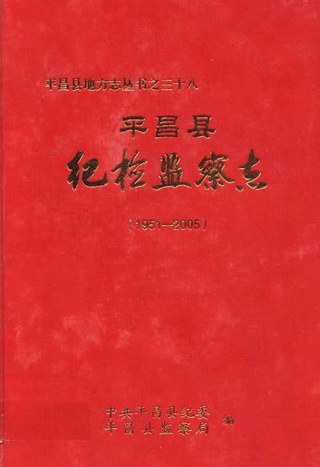 《《平昌县纪检监察志(1951-2005)》》.pdf电子版_四川省志插图