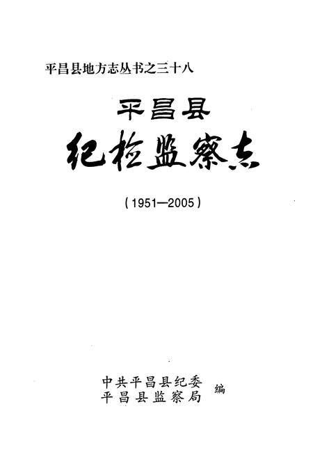 《《平昌县纪检监察志(1951-2005)》》.pdf电子版_四川省志插图1