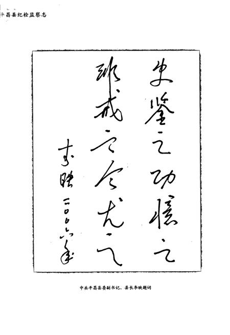 《《平昌县纪检监察志(1951-2005)》》.pdf电子版_四川省志插图4