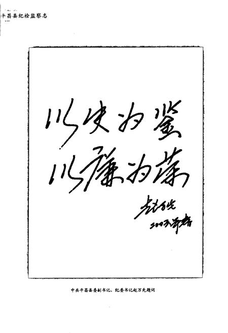 《《平昌县纪检监察志(1951-2005)》》.pdf电子版_四川省志插图5