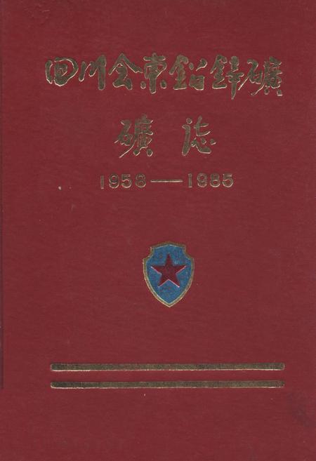 《《四川会东铅锌矿矿志(1958-1985)》》.pdf电子版_四川省志插图
