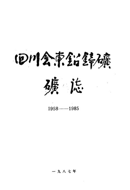 《《四川会东铅锌矿矿志(1958-1985)》》.pdf电子版_四川省志插图1