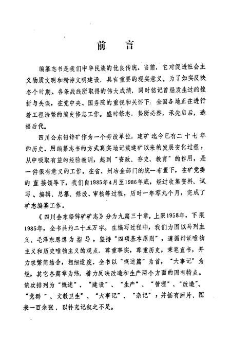 《《四川会东铅锌矿矿志(1958-1985)》》.pdf电子版_四川省志插图2